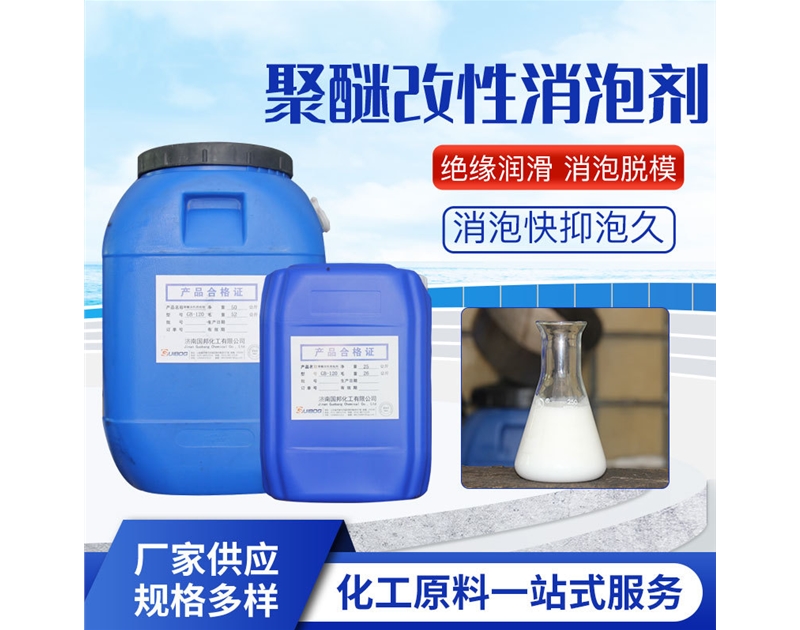 聚醚改性消泡劑GB-120