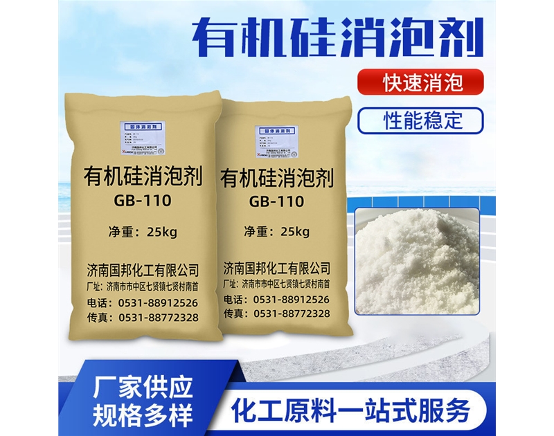 有機(jī)硅消泡劑