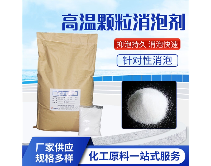 高溫顆粒消泡劑GB-102