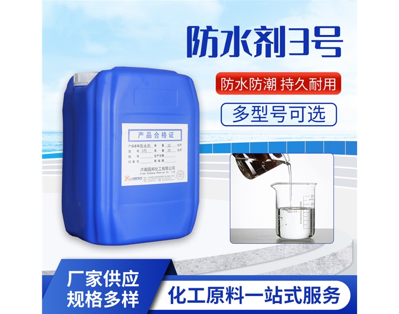 防水劑3號
