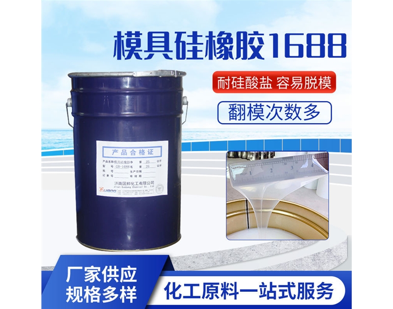 模具硅橡膠GB-1688