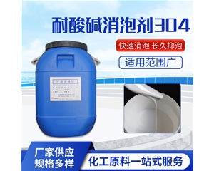 耐酸堿消泡劑GB-304
