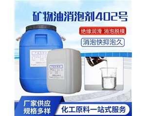 礦物油消泡劑GB-402