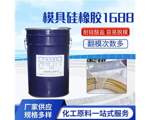 模具硅橡膠GB-1688