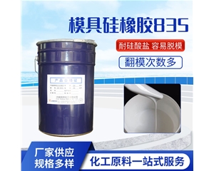 模具硅橡膠GB-835