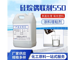 硅烷偶聯(lián)劑KH-550